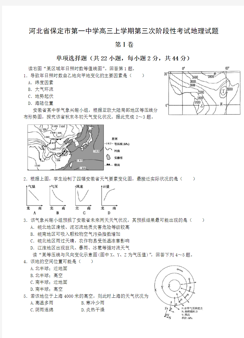 河北保定高中名校2016届高三上学期第三次阶段性考试地理试题(含答案)