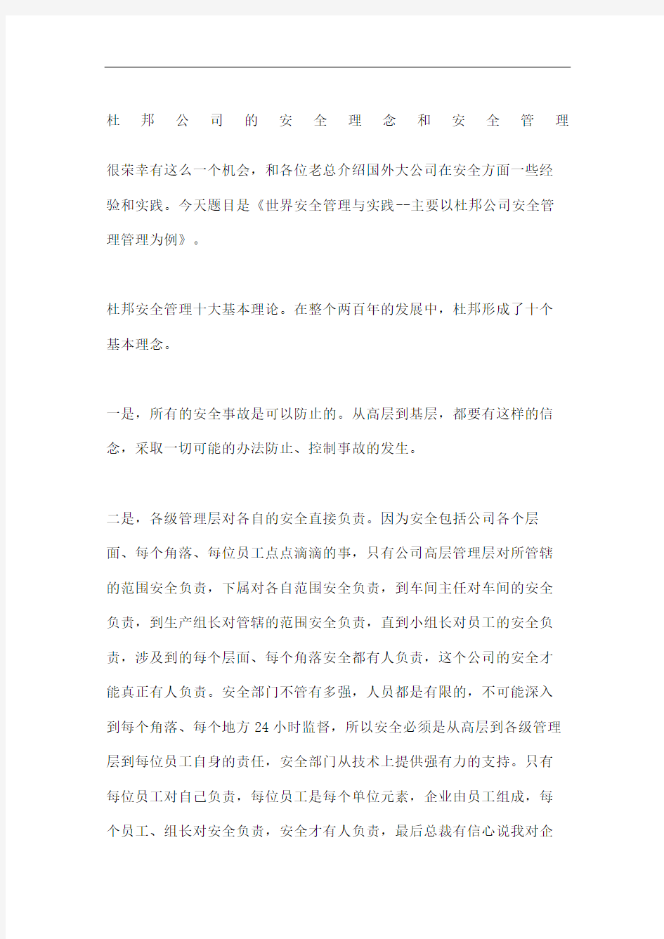 杜邦公司的安全理念和安全管理