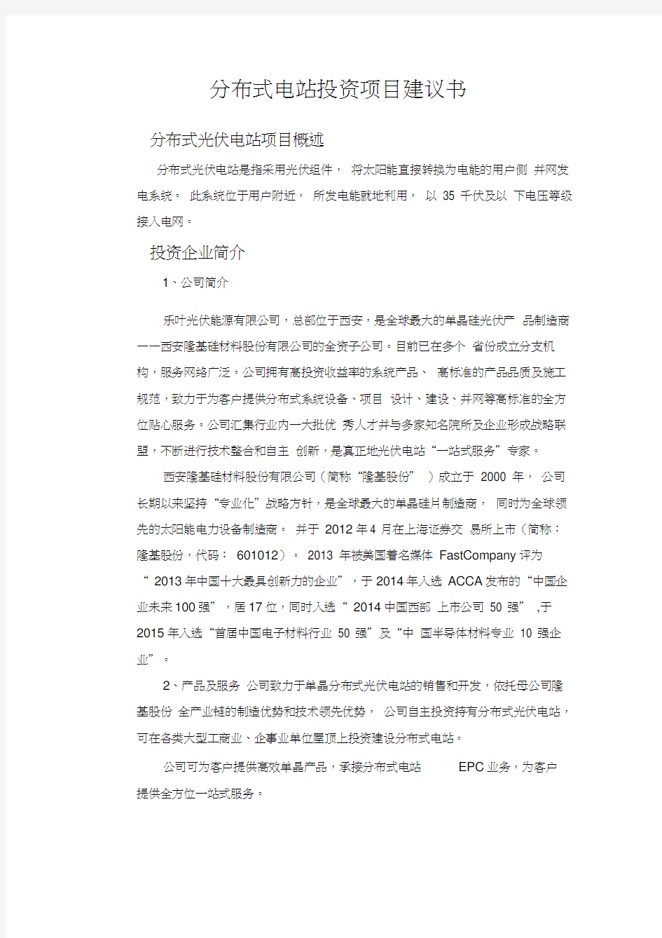 分布式电站投资项目建议书