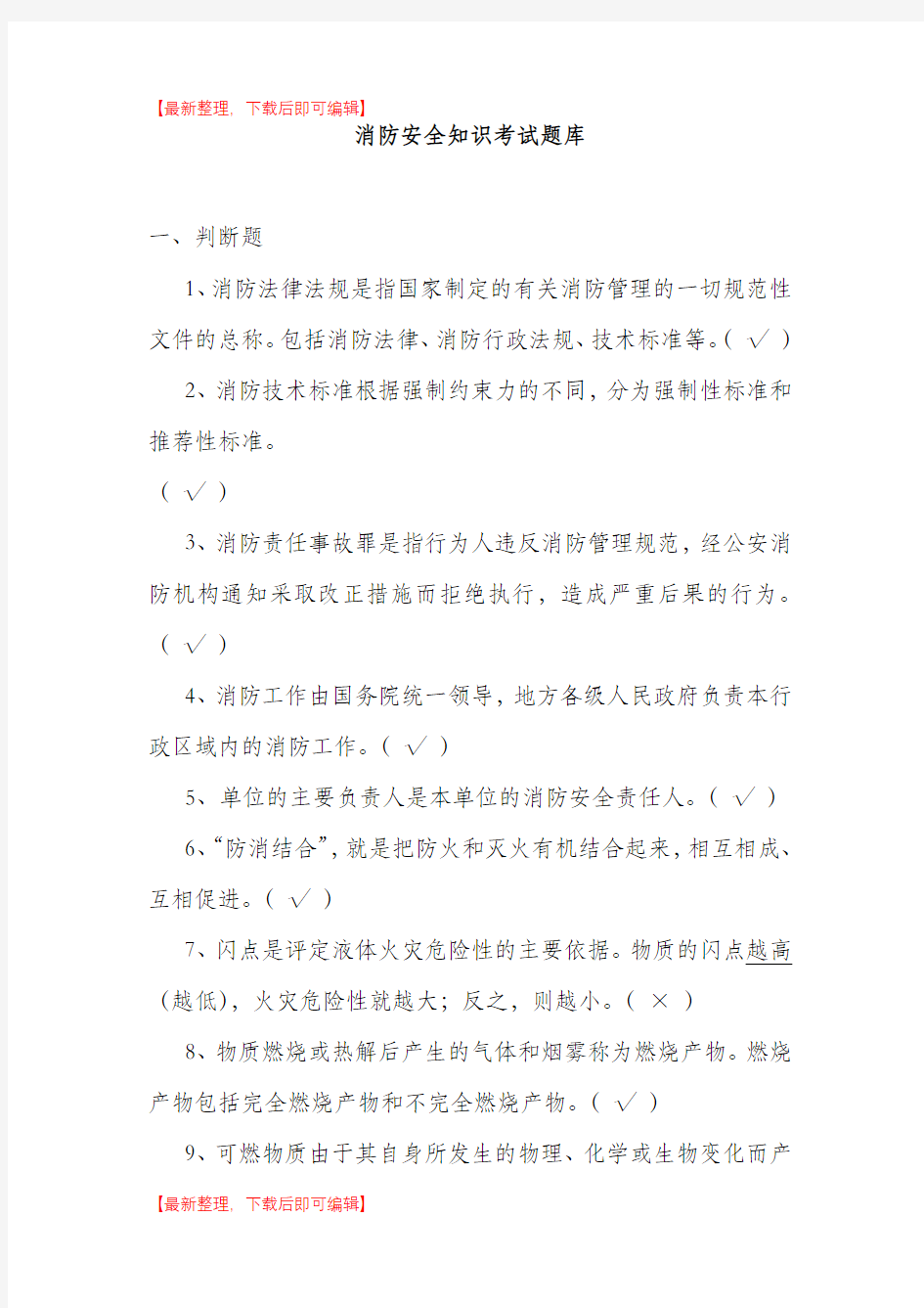 消防安全知识考试题库(完整资料).doc