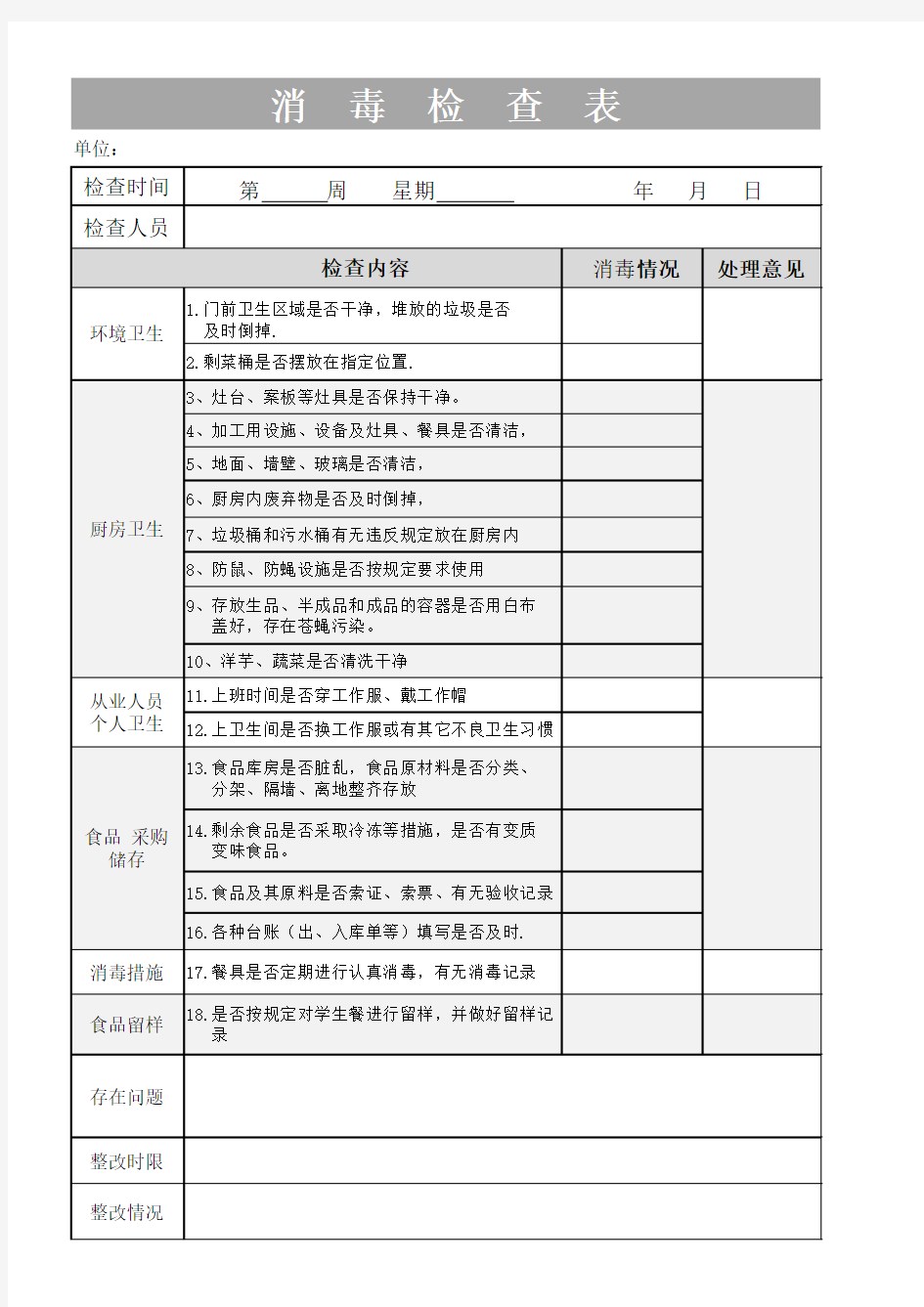 日常卫生消毒检查表