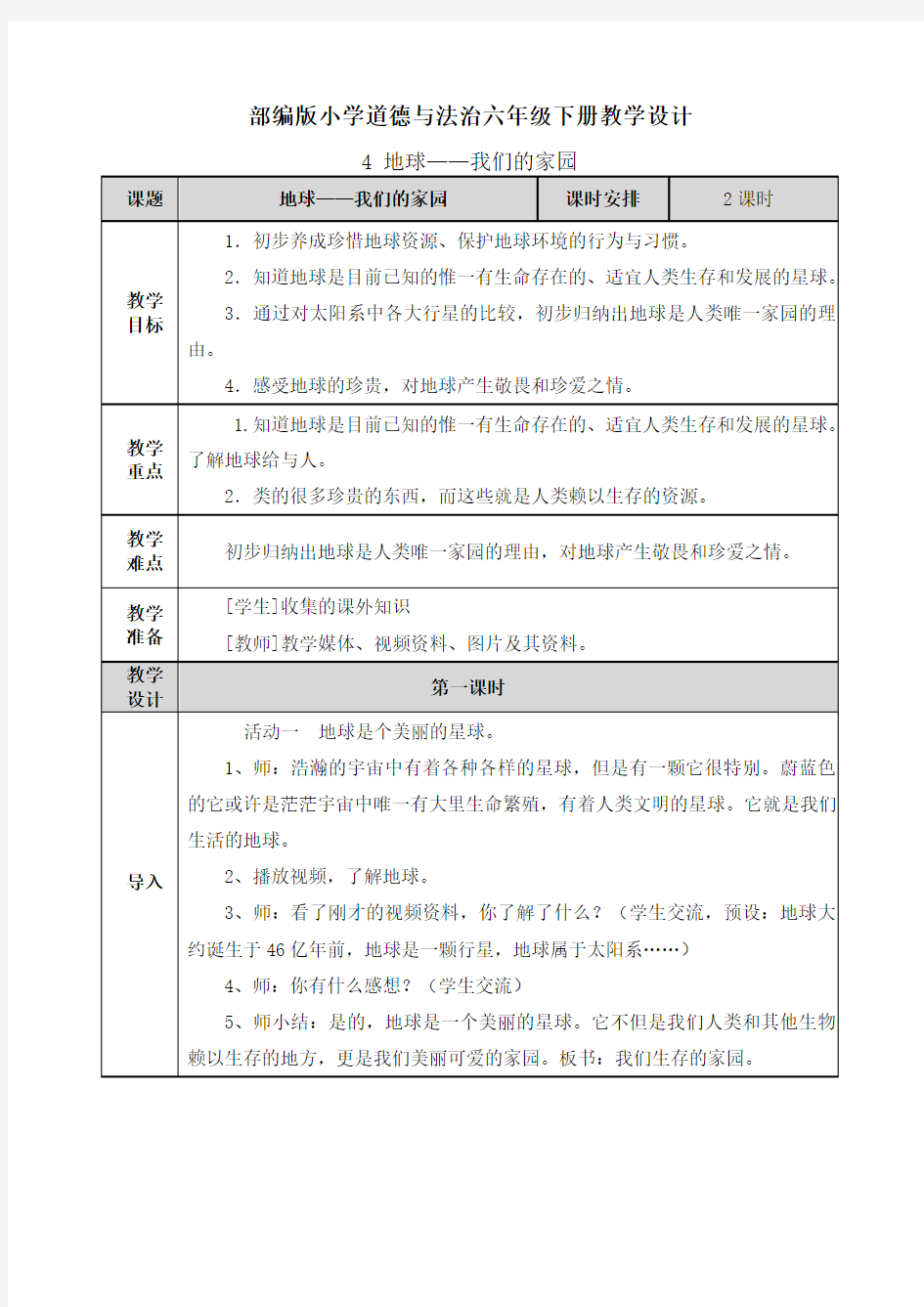 【部编版道德与法治六年级下册】4 地球—我们的家园 教案