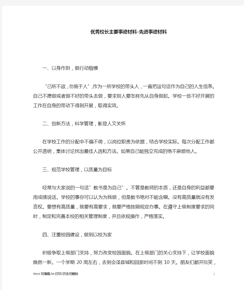 优秀校长主要事迹材料先进事迹材料(完整版)