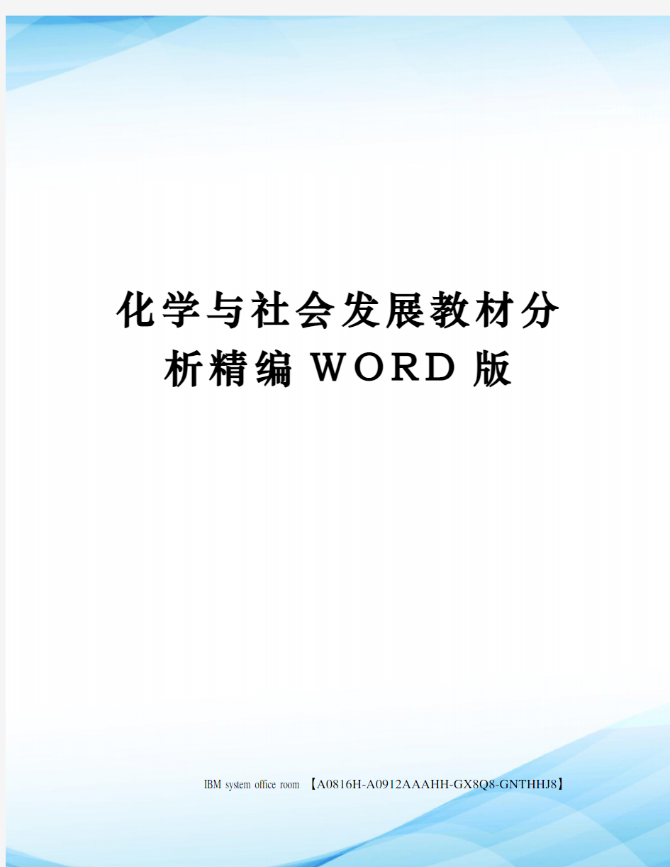 化学与社会发展教材分析精编WORD版