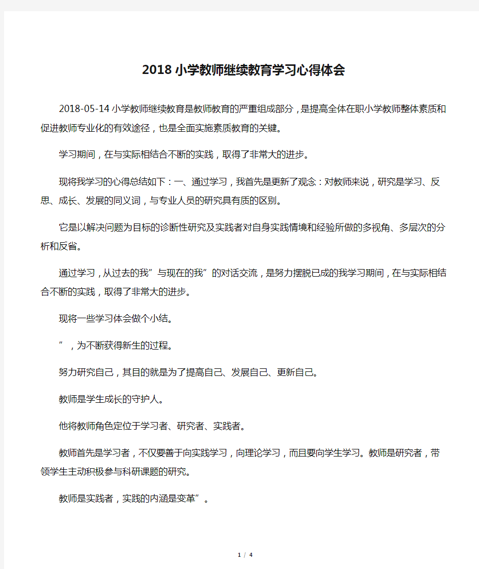 2018小学教师继续教育学习心得体会