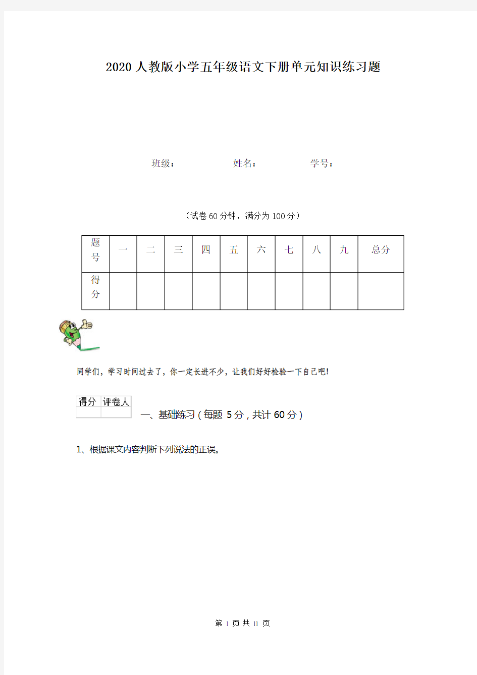 2020人教版小学五年级语文下册单元知识练习题  