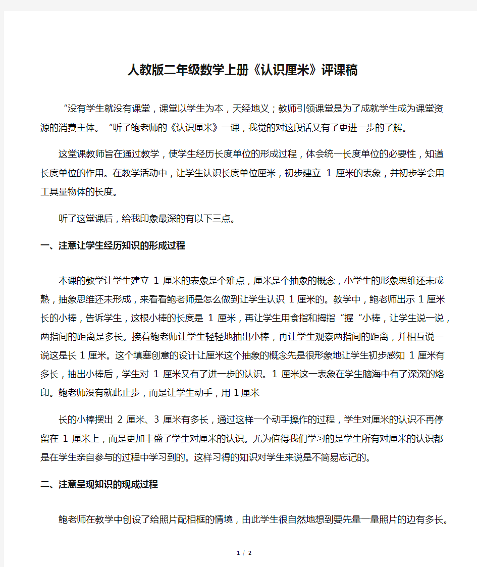 人教版二年级数学上册《认识厘米》评课稿-文档资料