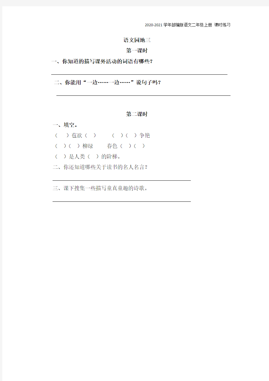 部编版语文二年级上册《语文园地三》同步练习题含答案