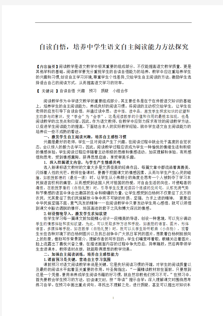 自读自悟,培养中学生语文自主阅读能力方法探究