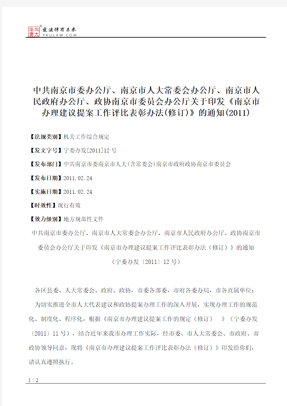 中共南京市委办公厅、南京市人大常委会办公厅、南京市人民政府办