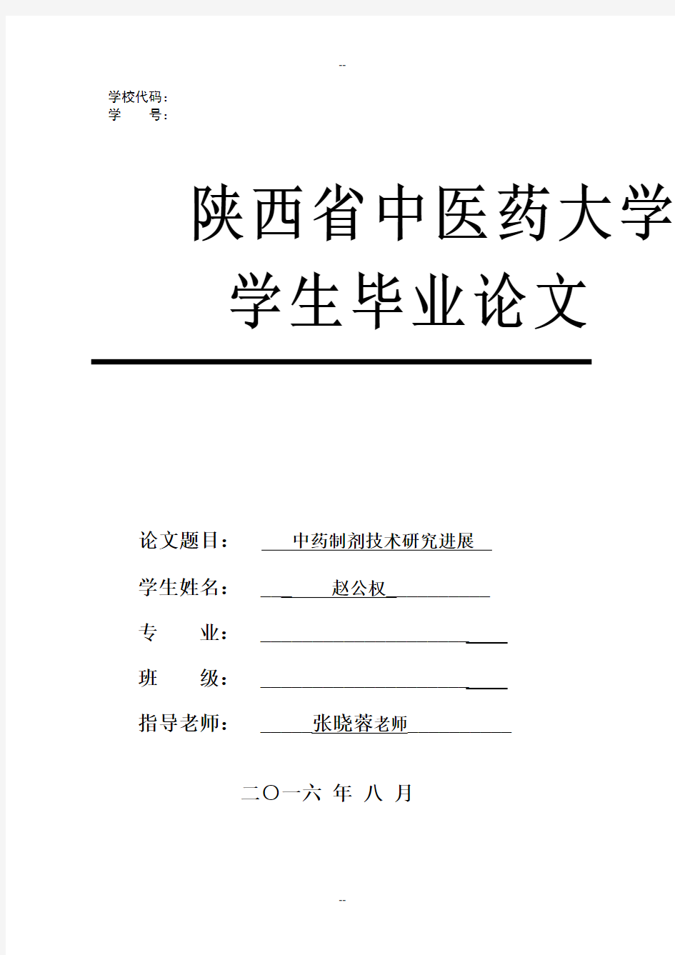 中药制剂技术研究进展药剂学课程论文