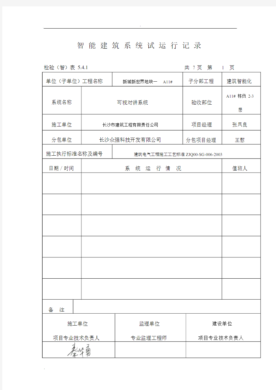 智能建筑系统试运行记录范文.docx