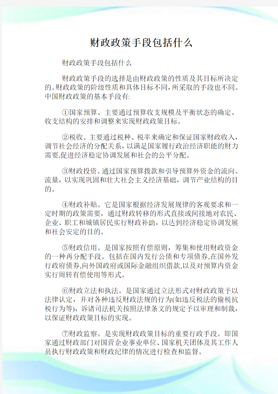 财政政策手段包括什么.doc