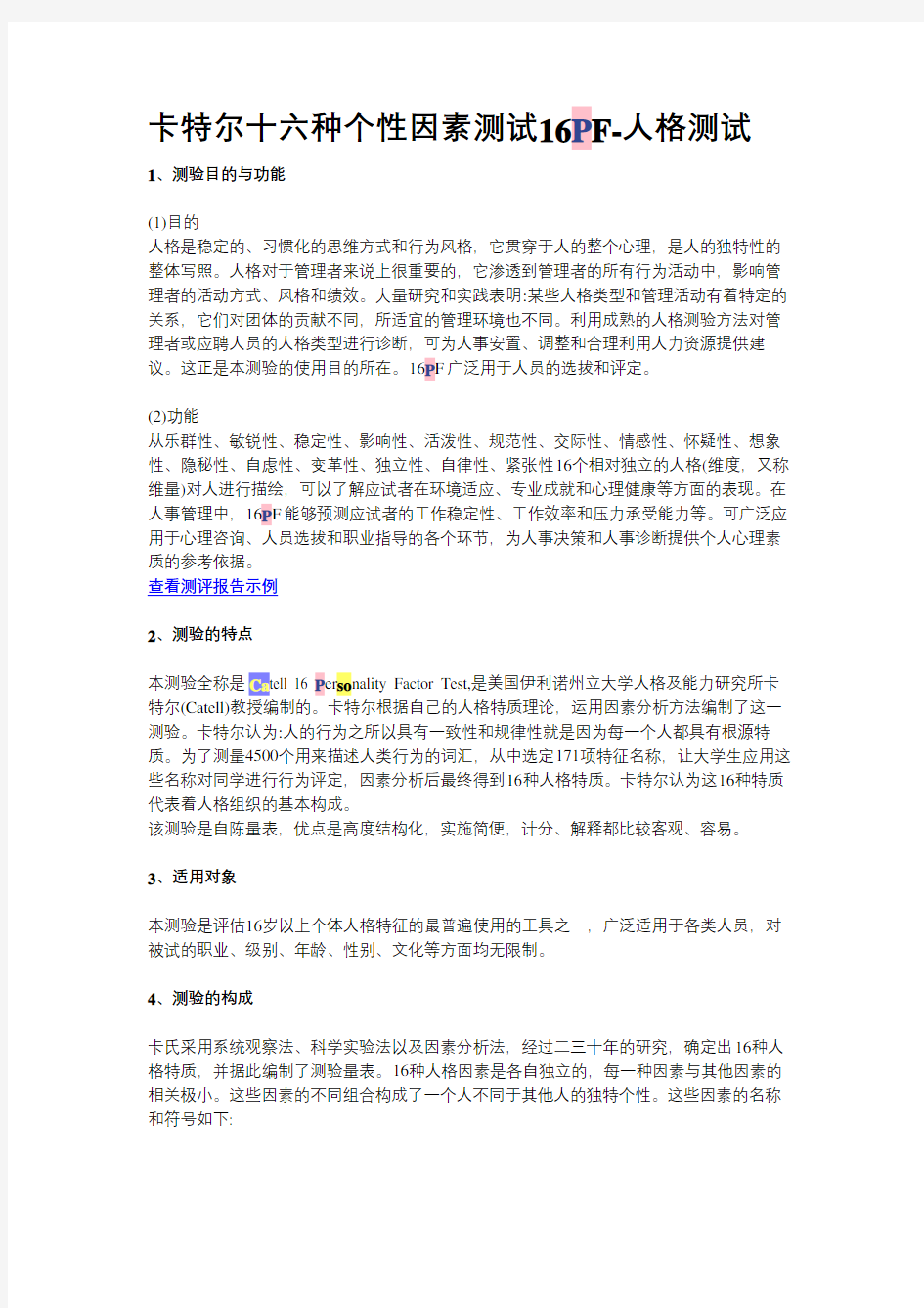 上海教师编制心理测试题目资料