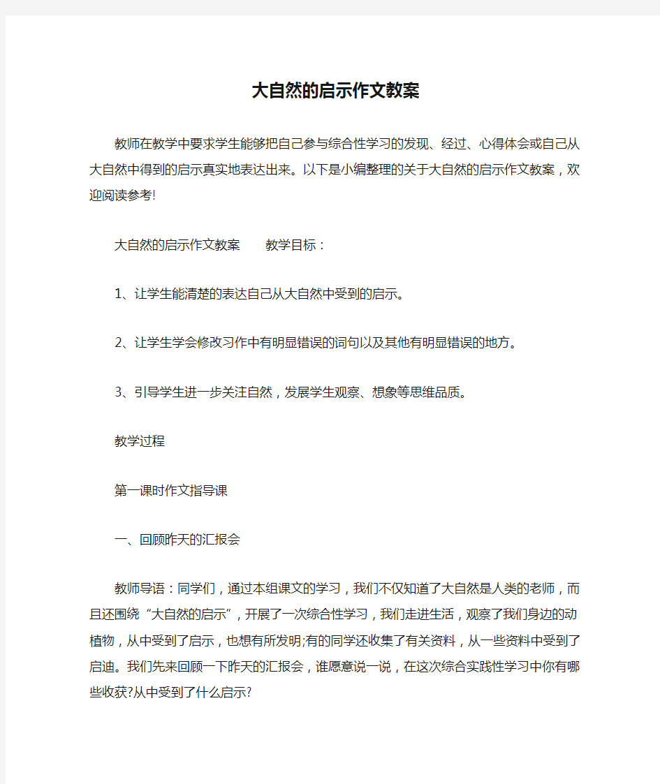 大自然的启示作文教案