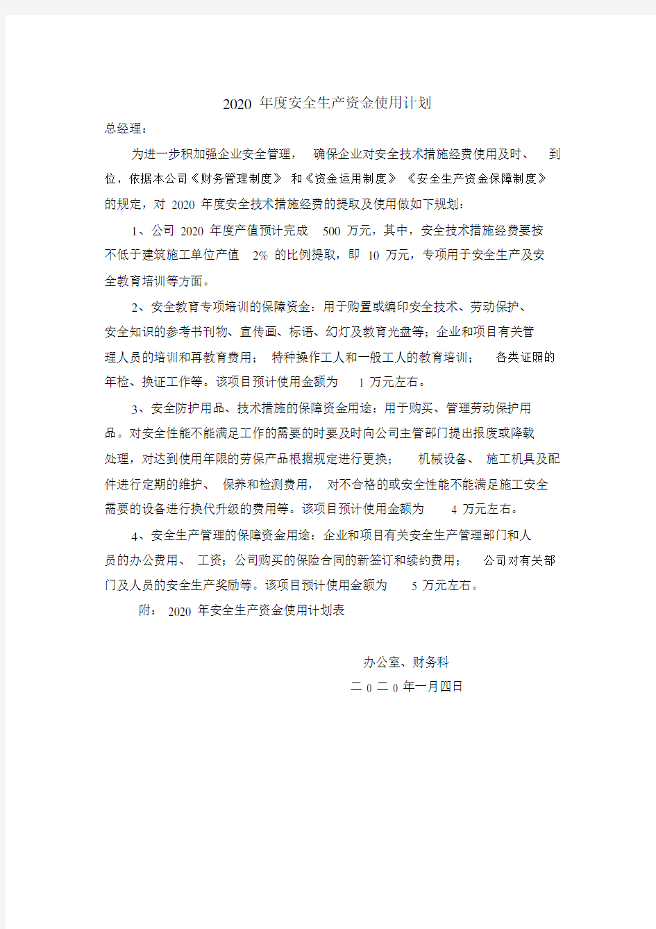 2020年度安全生产资金投入计划.docx