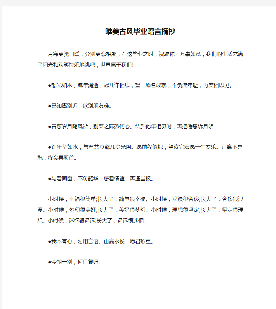 唯美古风毕业赠言摘抄