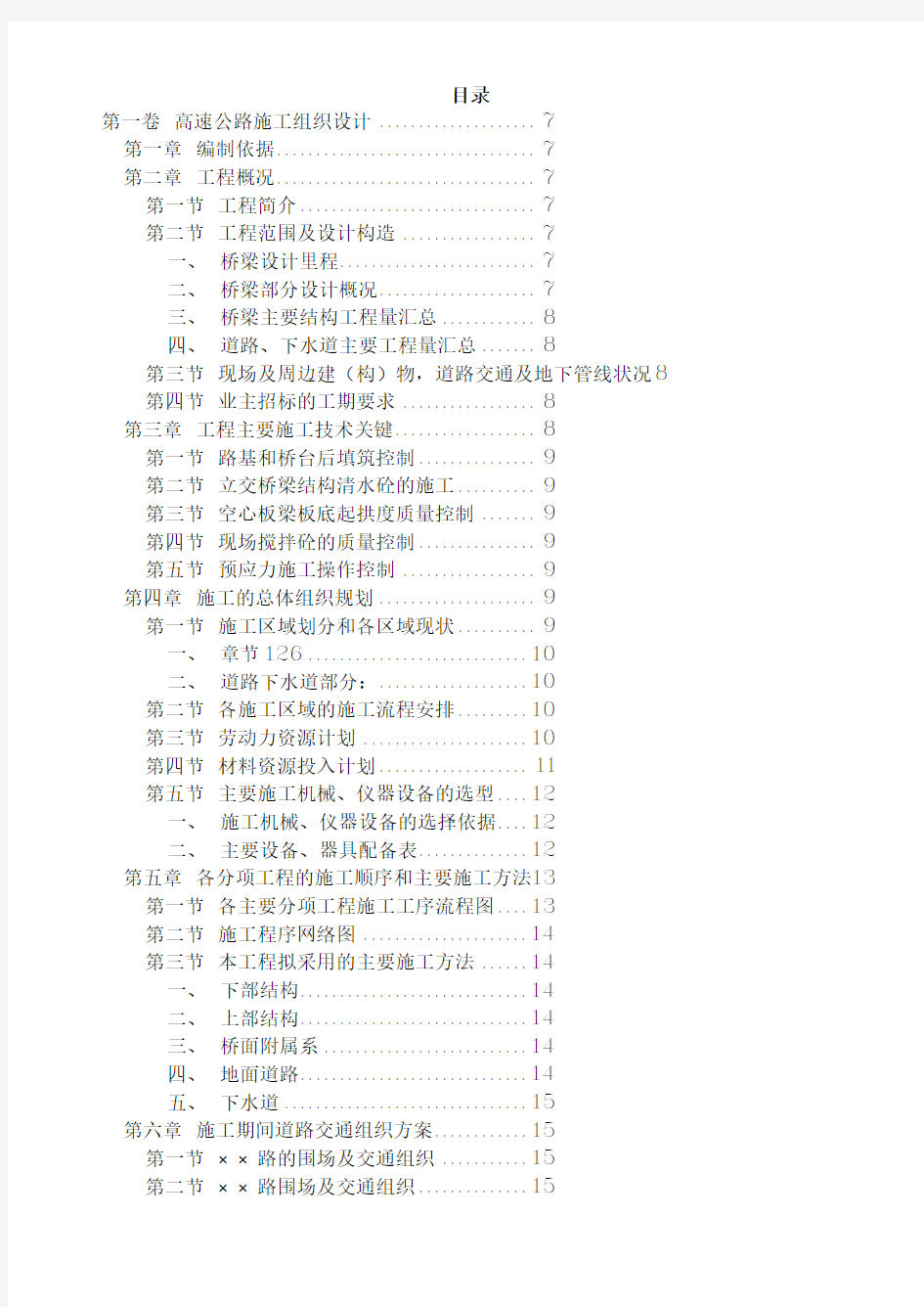 高速公路施工组织设计方案范本01