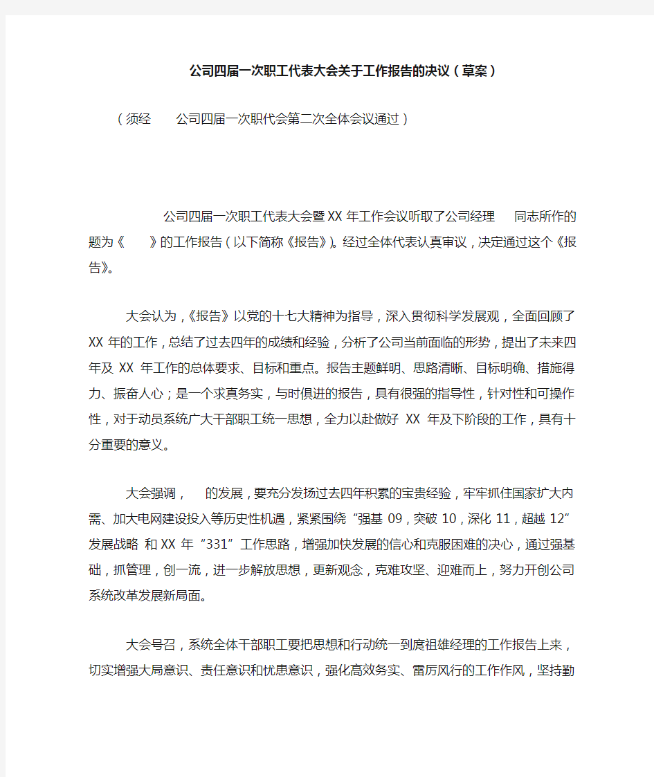 公司四届一次职工代表大会关于工作报告的决议(草案)_1