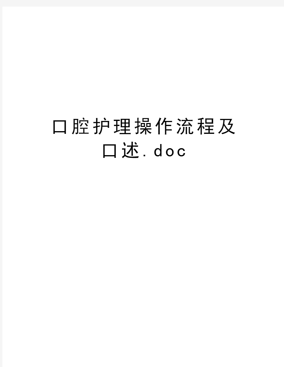 口腔护理操作流程及口述.doc资料