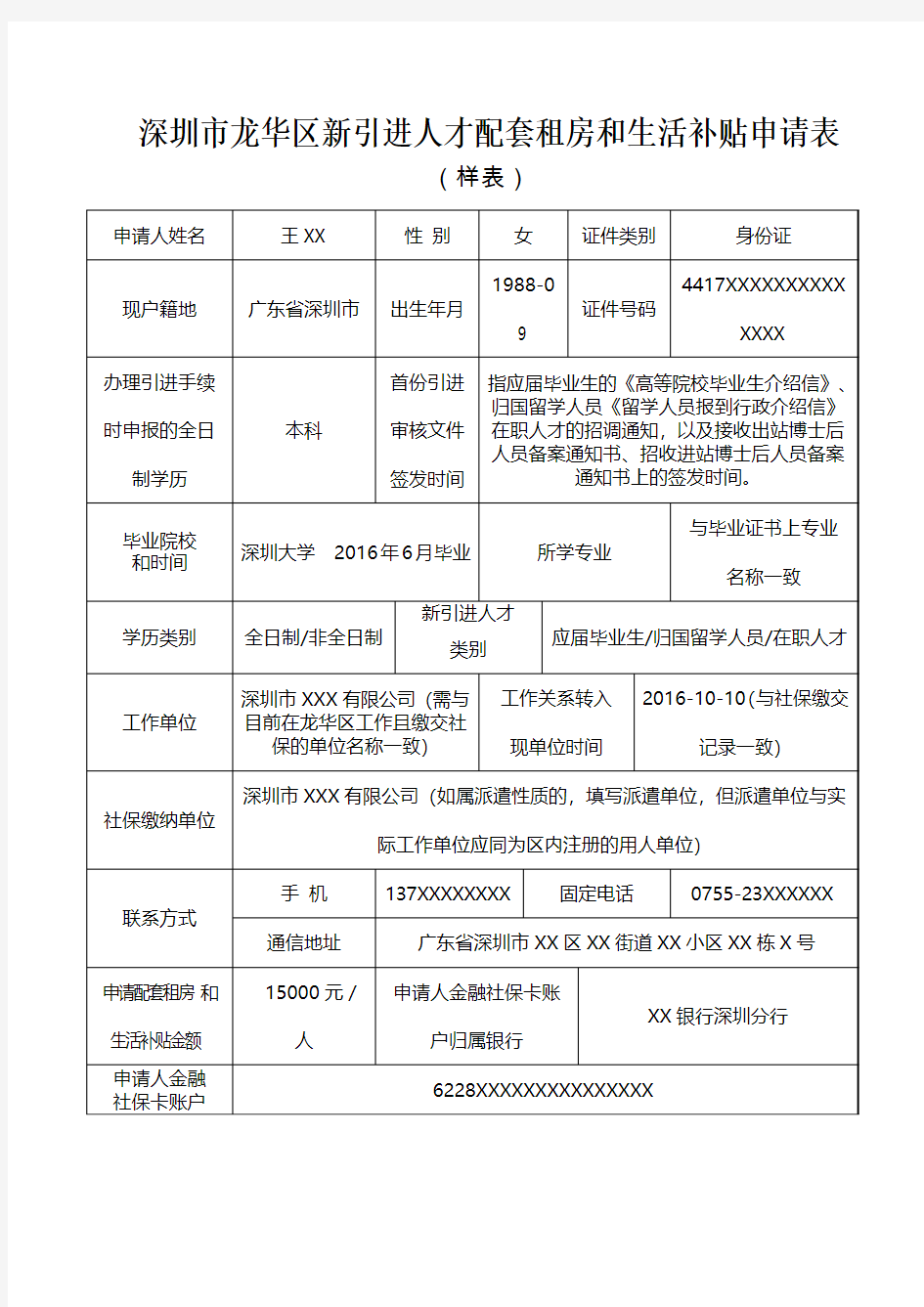 深圳市龙华区新引进人才配套租房和生活补贴申请表(样表)