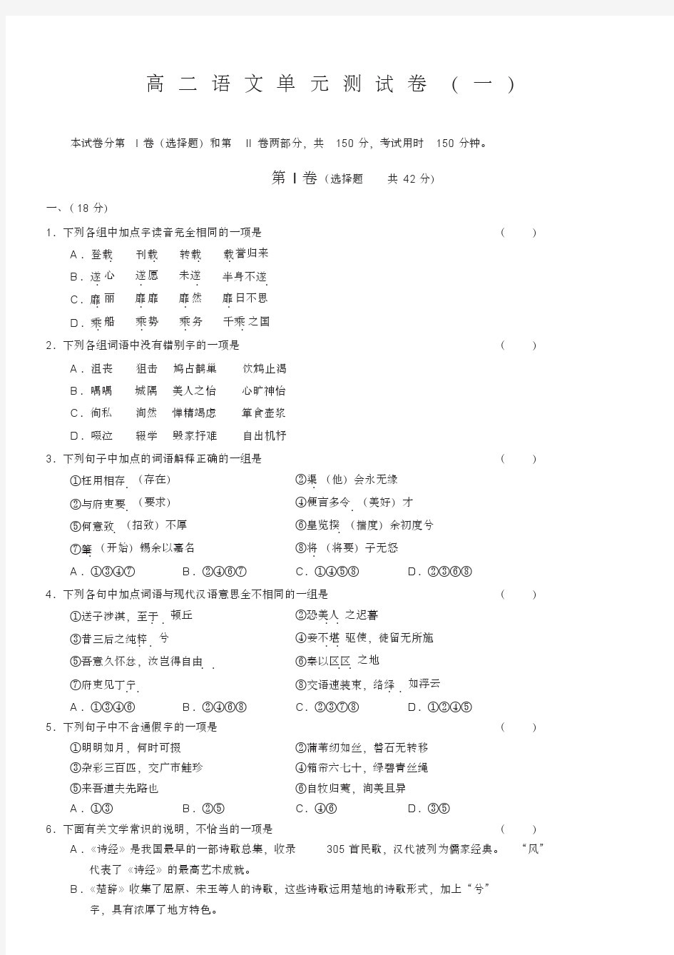 最新高二语文单元测试卷(一)及答案