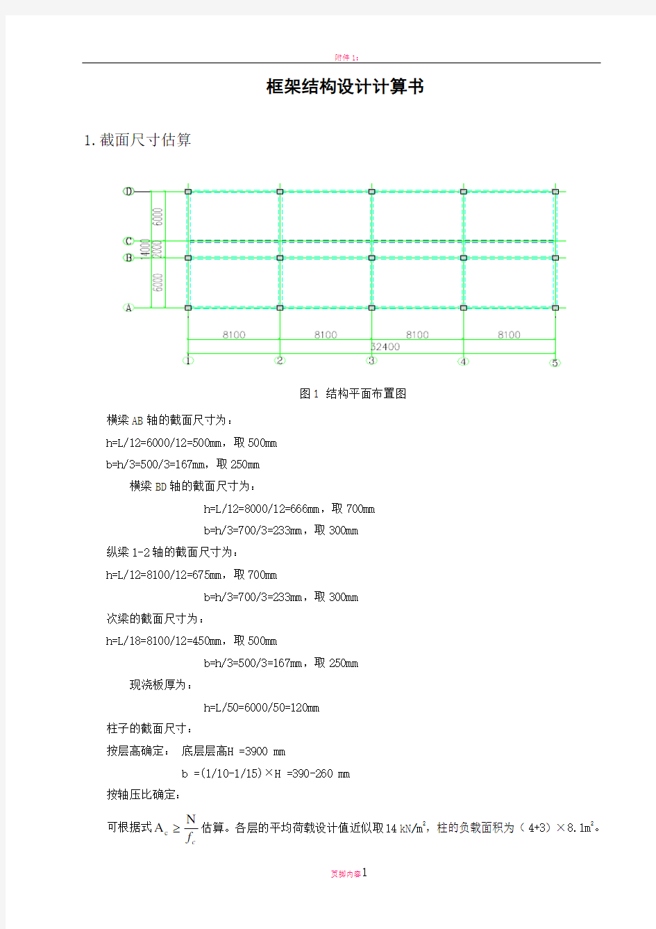 一榀框架结构设计计算书1