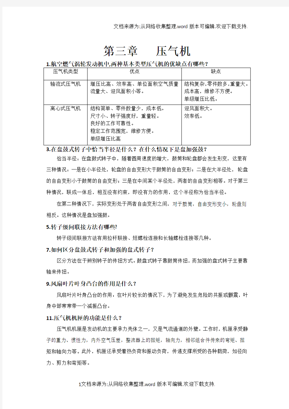 西北工业大学航空发动机结构分析课后答案第3章压气机