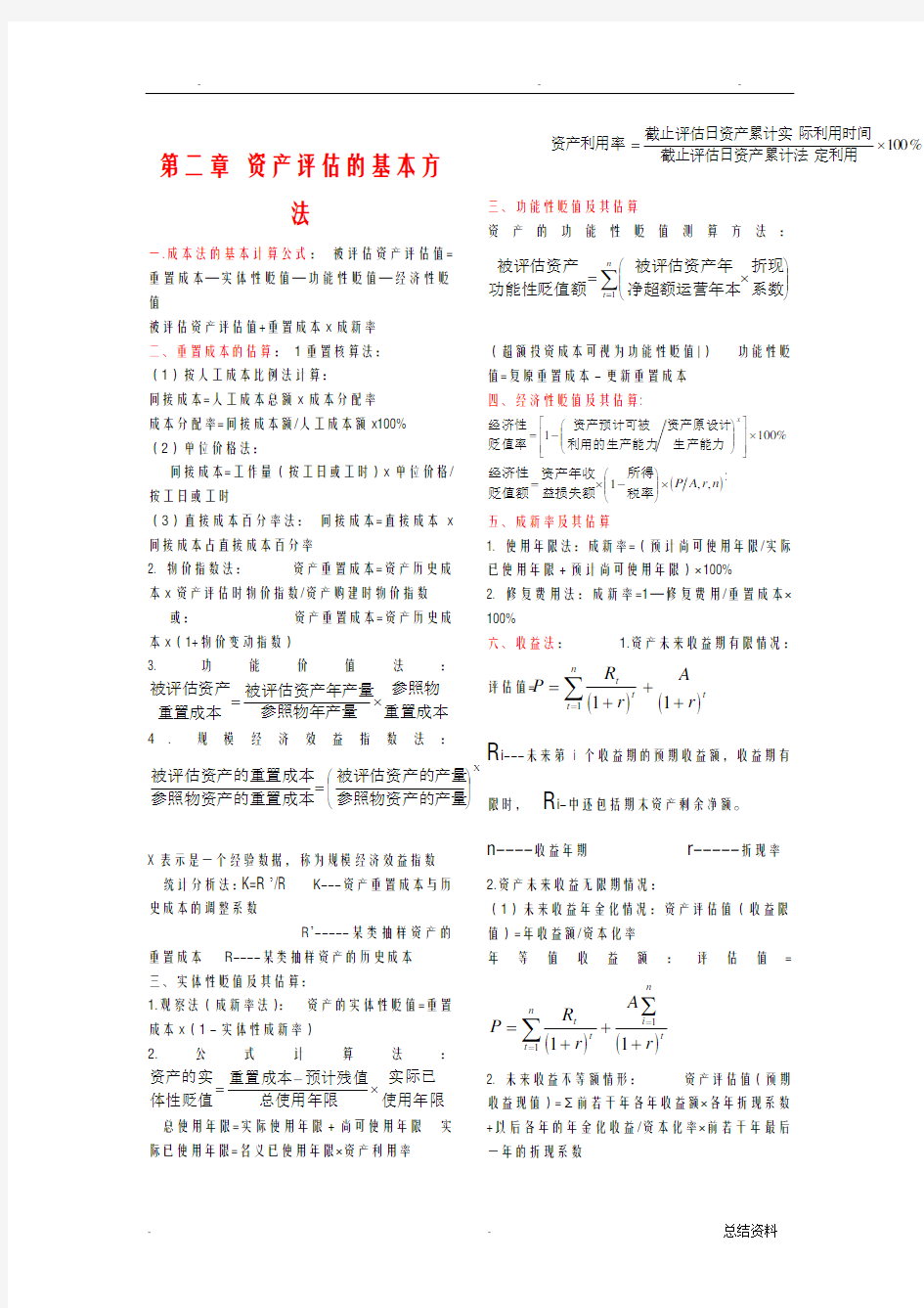 自考-资产评估计算公式总结