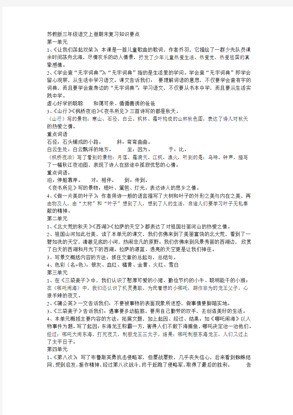 苏教版三年级语文上册期末复习知识要点