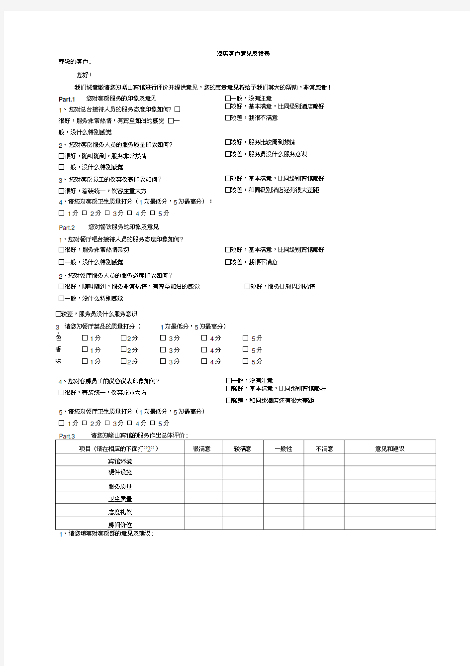 酒店客户意见反馈表