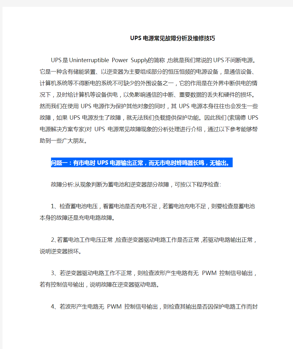 UPS电源常见故障分析及维修技巧