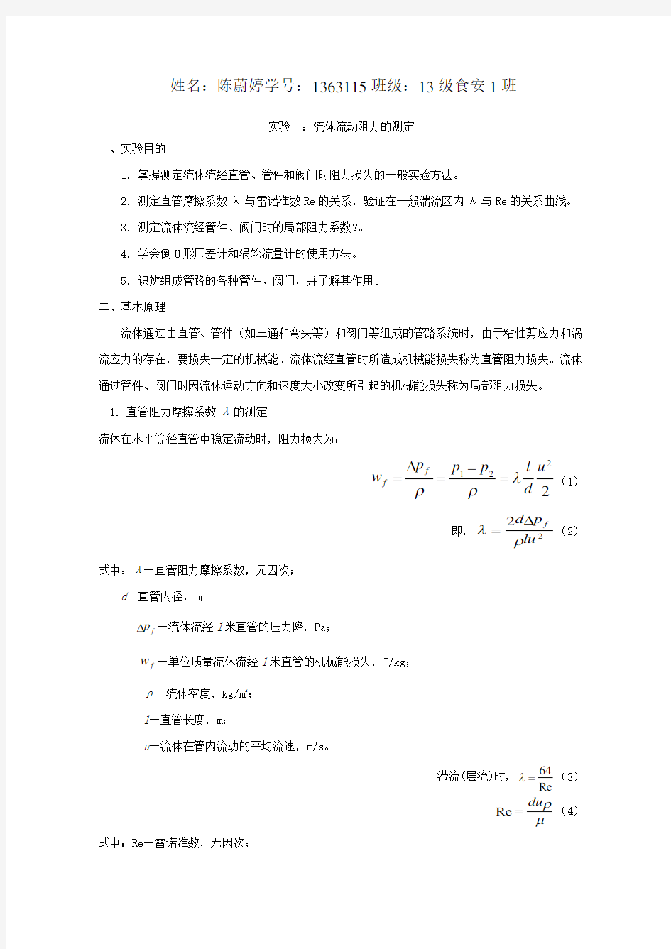 食品工程原理实验报告