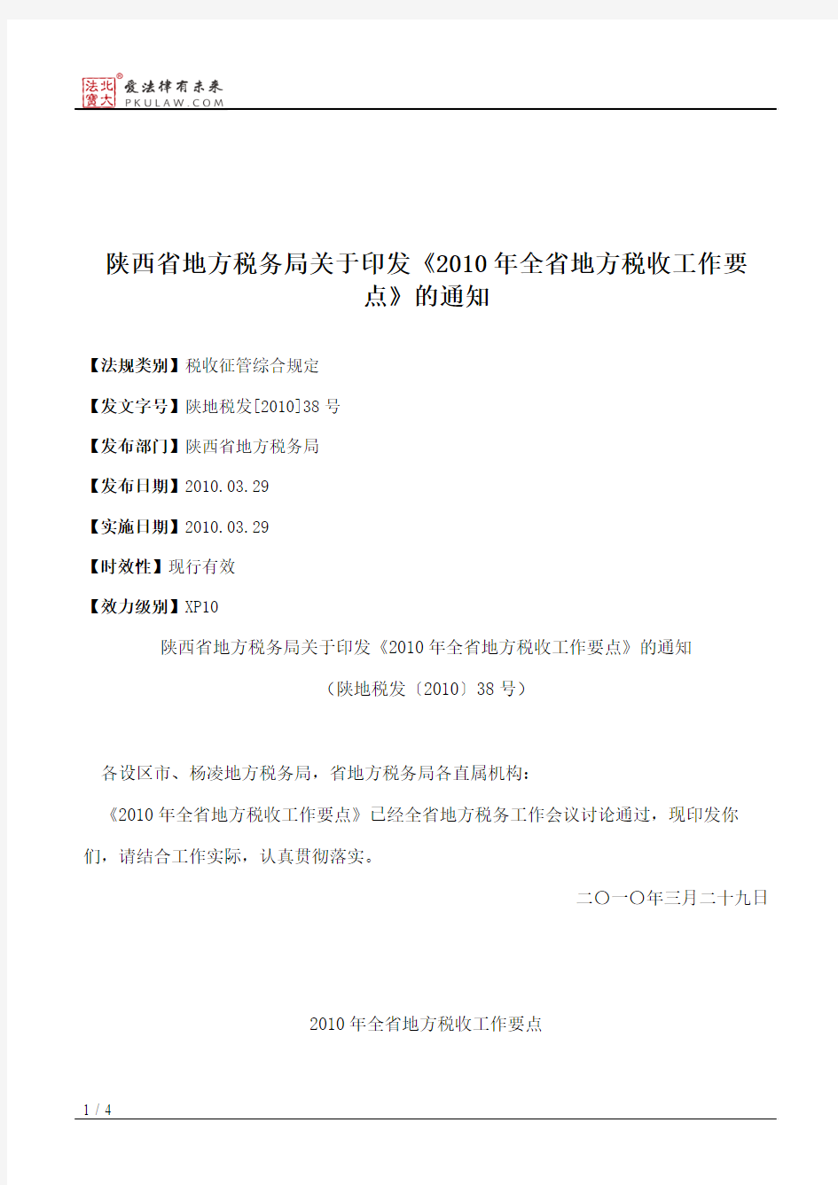 陕西省地方税务局关于印发《2010年全省地方税收工作要点》的通知