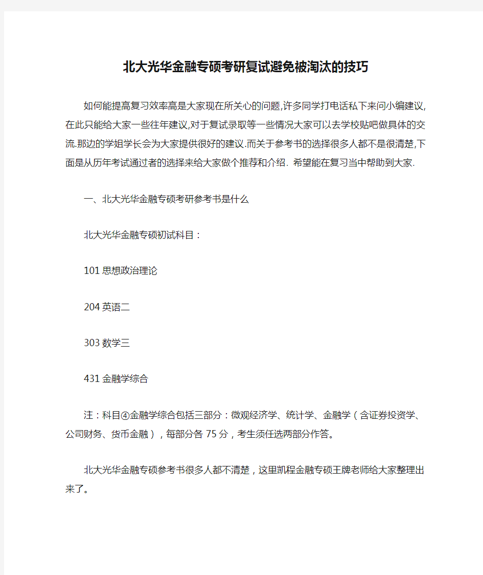 北大光华金融专硕考研复试避免被淘汰的技巧