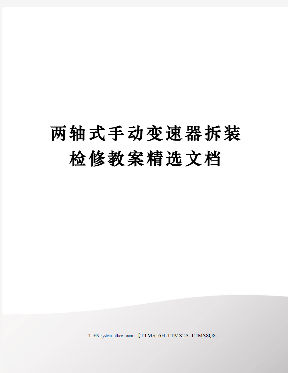 两轴式手动变速器拆装检修教案精选文档