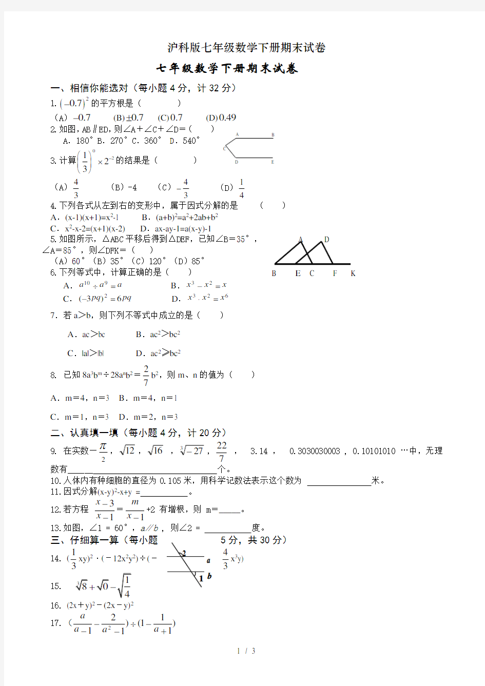 沪科版七年级数学下册期末试卷