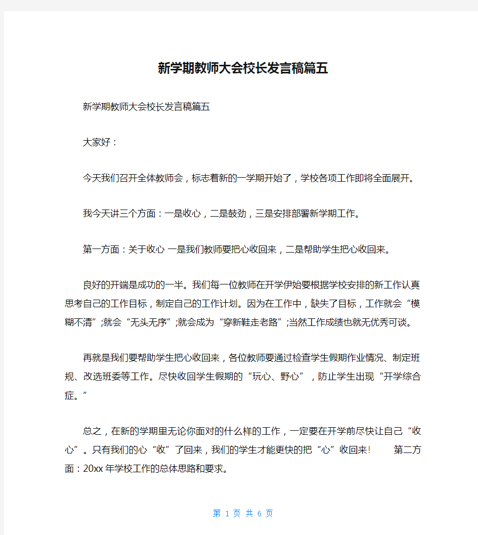 新学期教师大会校长发言稿篇五