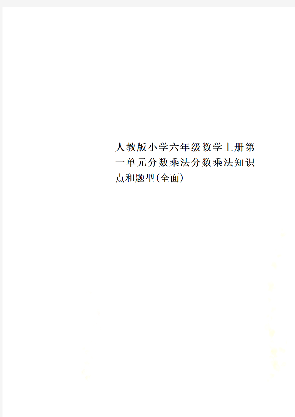 人教版小学六年级数学上册第一单元分数乘法分数乘法知识点和题型(全面)