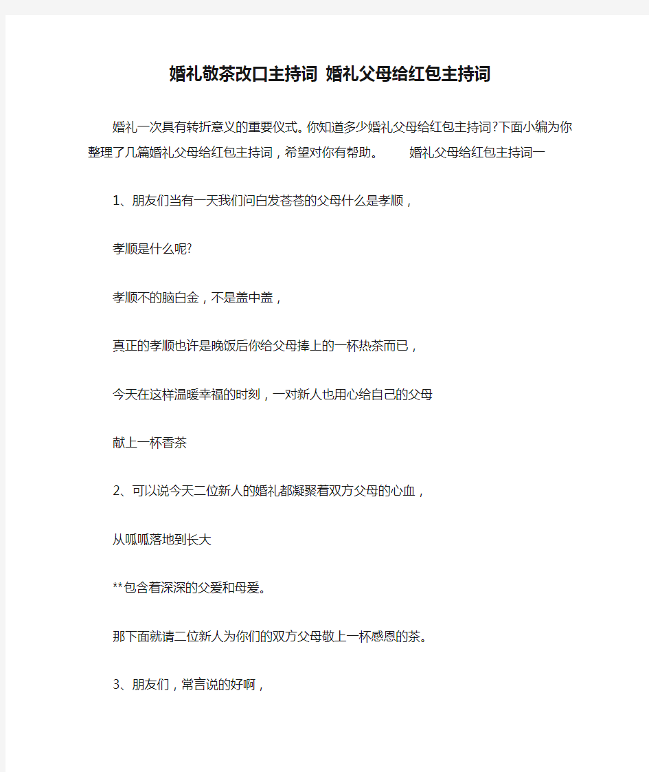 婚礼敬茶改口主持词 婚礼父母给红包主持词