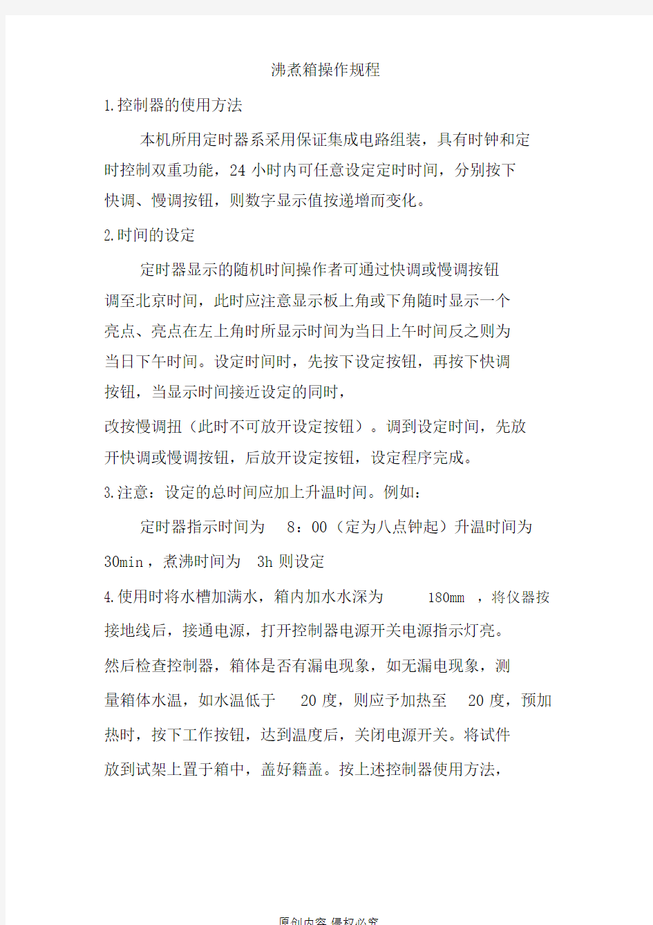 沸煮箱操作规程