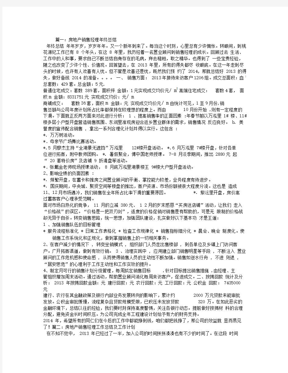 房地产销售经理工作总结及计划