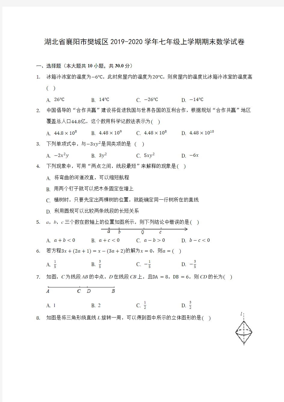 湖北省襄阳市樊城区2019-2020学年七年级上学期期末数学试卷 (含解析)