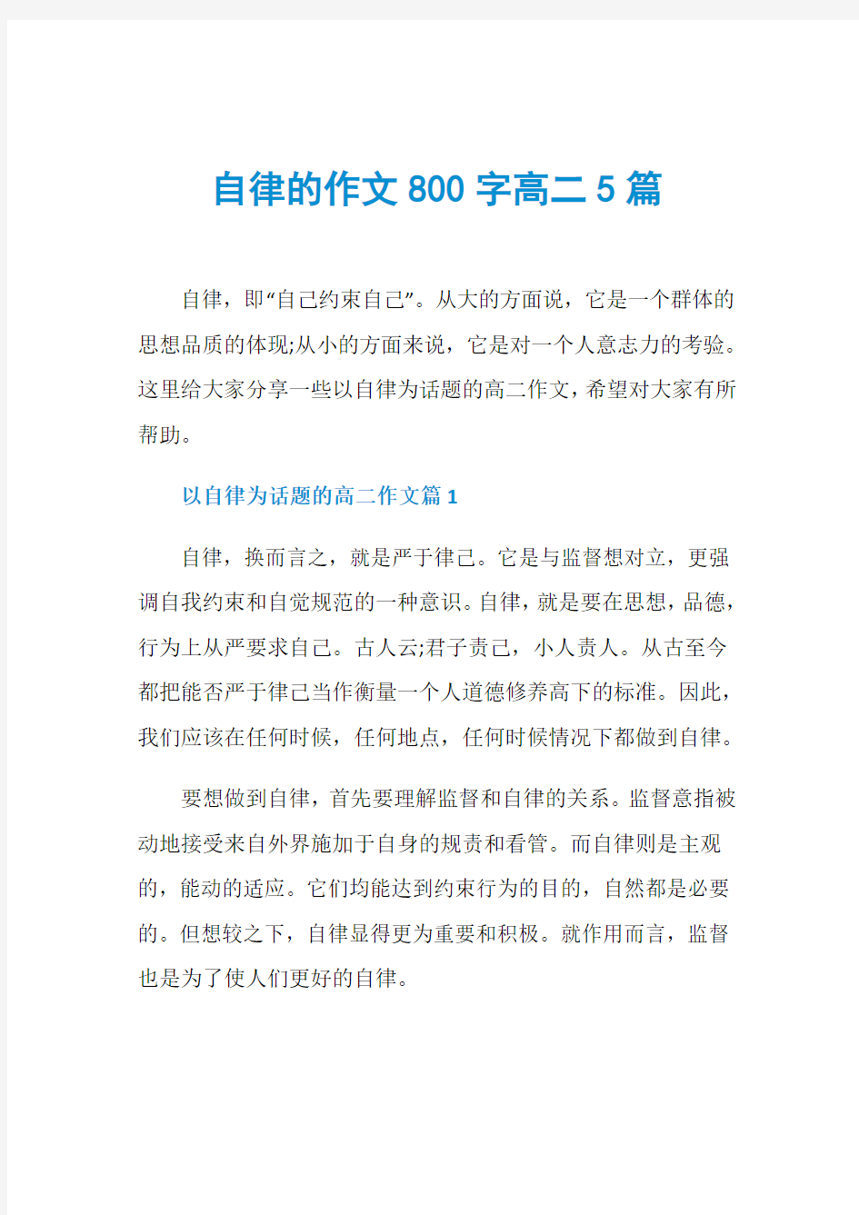 自律的作文800字高二5篇