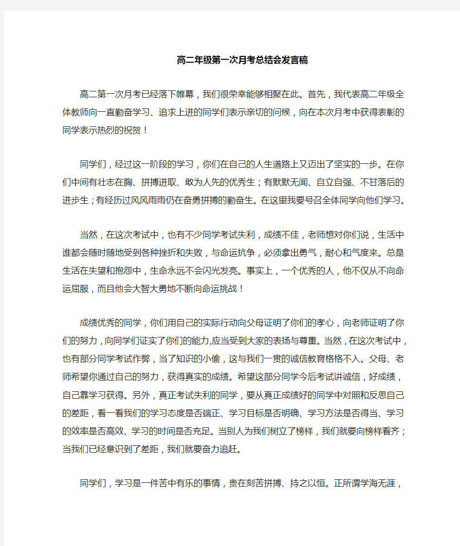 高二年级段考总结暨会考动员大会发言稿