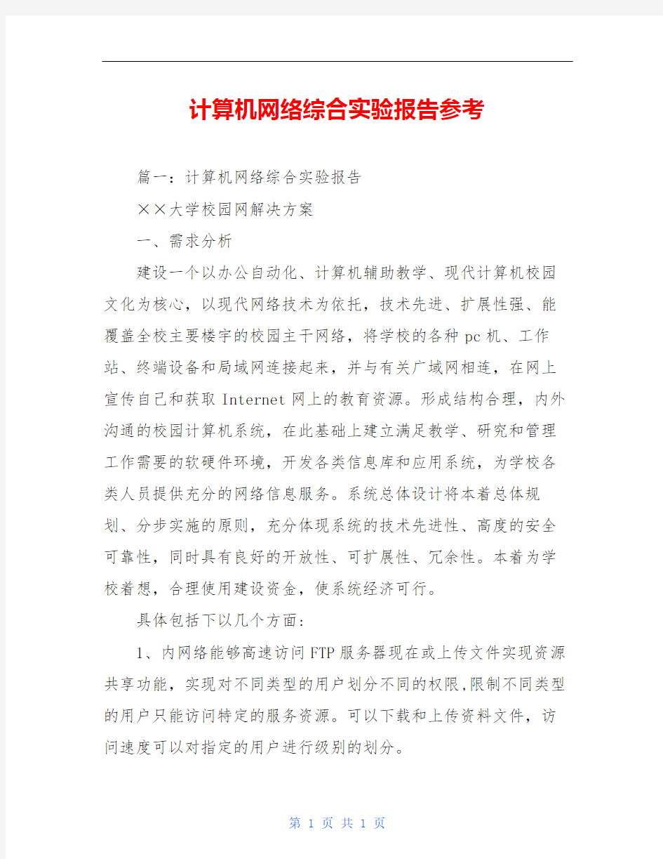 计算机网络综合实验报告参考