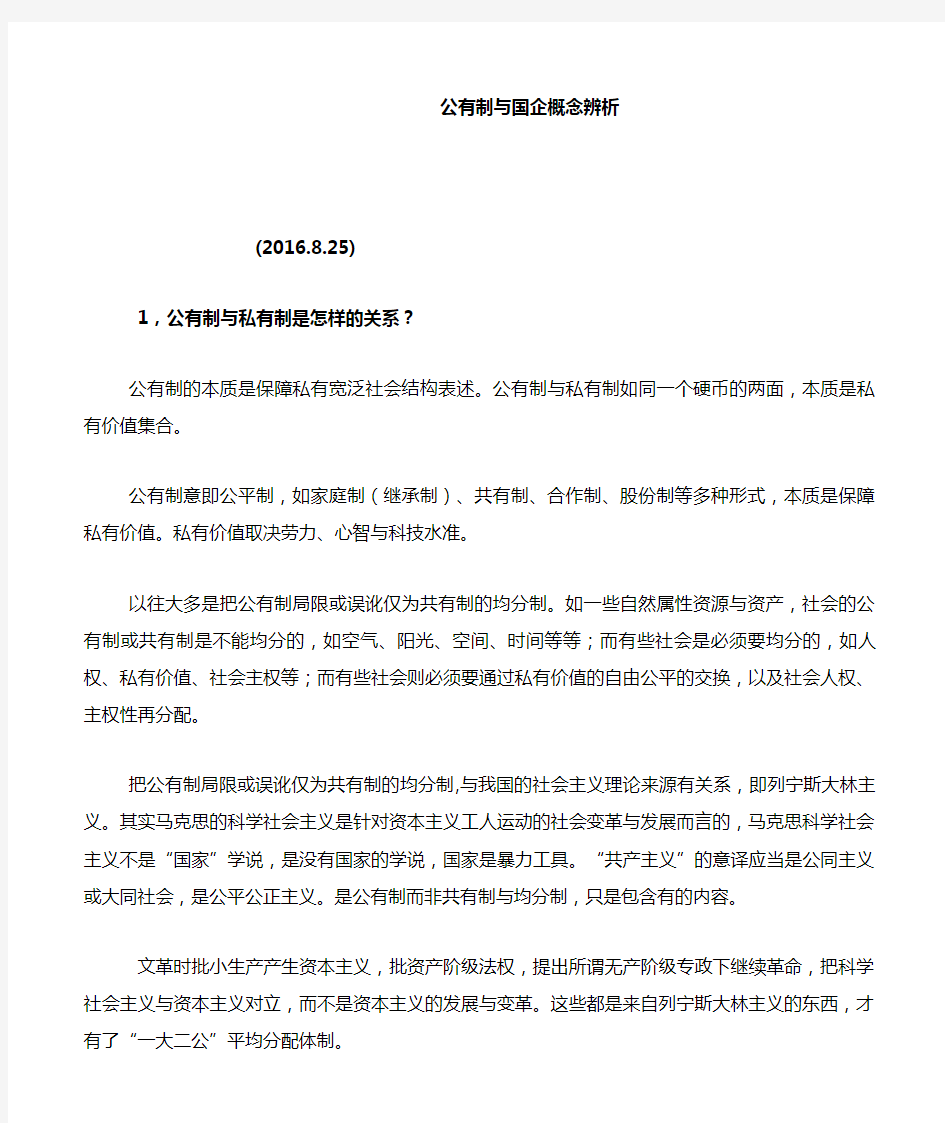 公有制与国企概念辨析