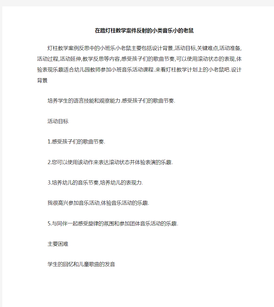 小班音乐小老鼠上灯台教案反思