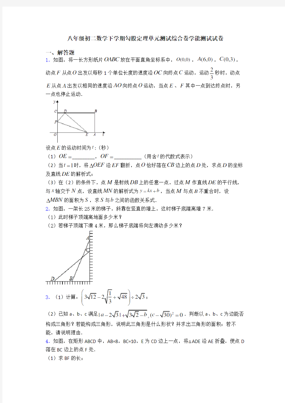 八年级初二数学下学期勾股定理单元测试综合卷学能测试试卷