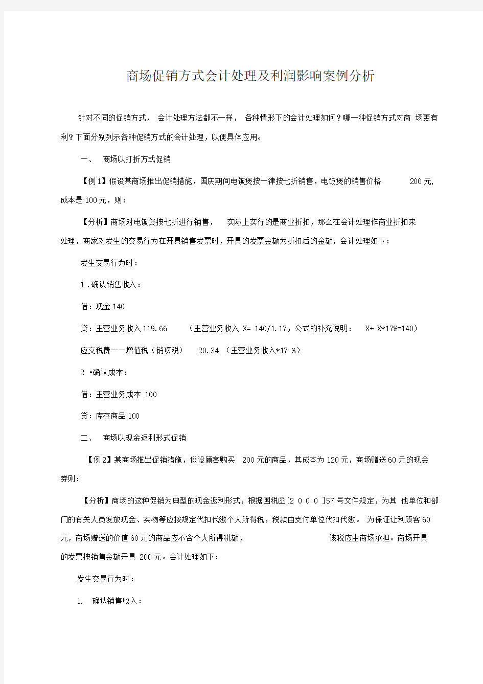 百货商场常用促销方式会计处理及利润影响案例分析